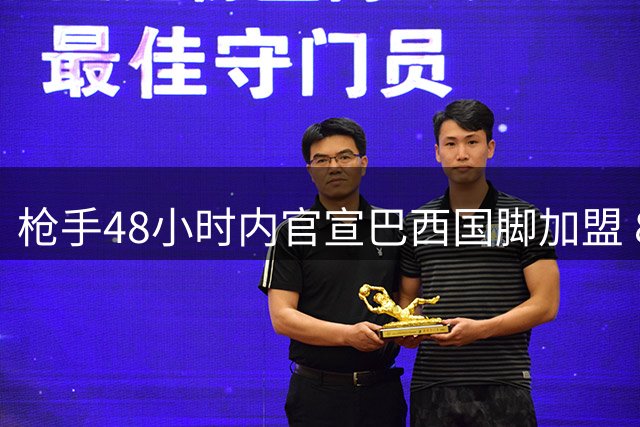 枪手48小时内官宣巴西国脚加盟 8000万英镑交易进入最后阶段
