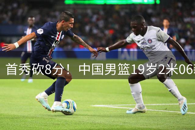 首秀砍8分！中国男篮19岁2米06新星闪耀NCAA：未来锋线支柱来了
